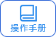 操作手册
